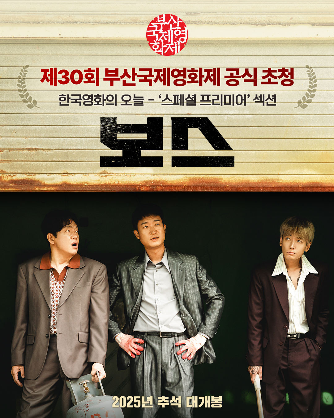 The Comedy Film 'Boss' Starring Jo Woo-jin, Jeong Kyung-ho, Park Ji ...