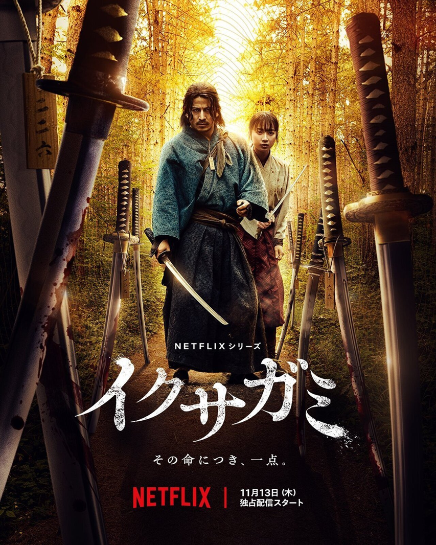 ネットフリックス『イクサガミ:戦争の神』公開、292人の侍の熾烈なサバイバル