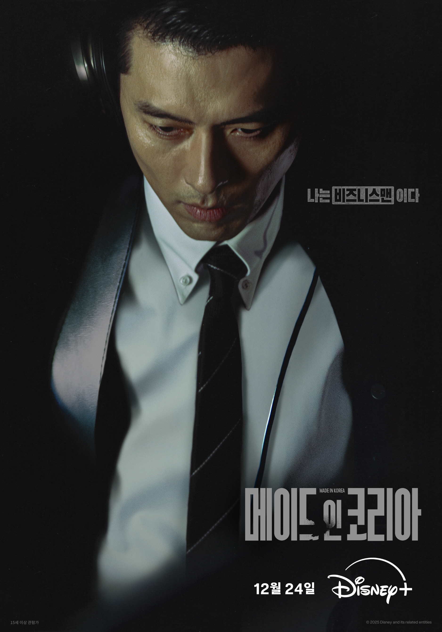 비즈니스맨 현빈! ‘메이드 인 코리아’ 국가로 사업한 ‘백기태’ 포스터 공개!