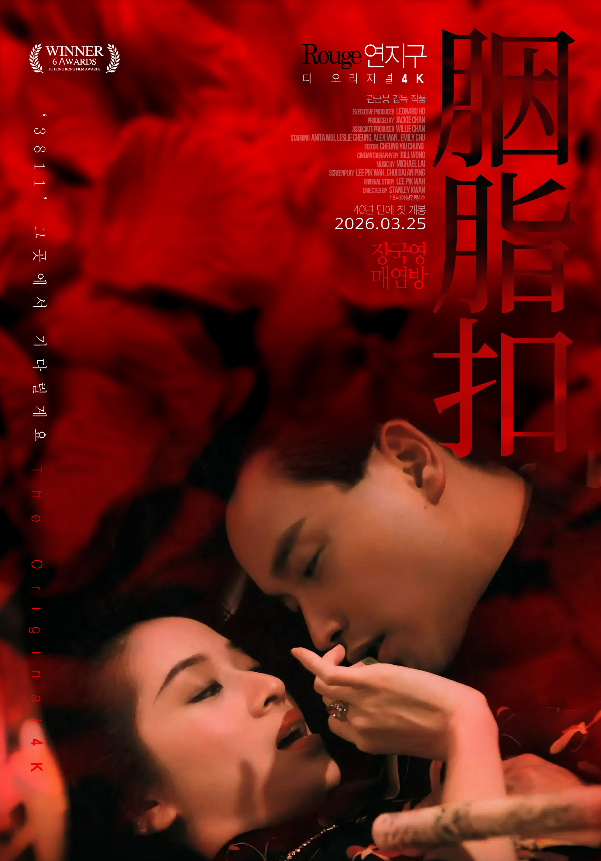 レスリー・チャン×アニタ・ムイ『胭脂扣 ディ オリジナル 4K』3月25日