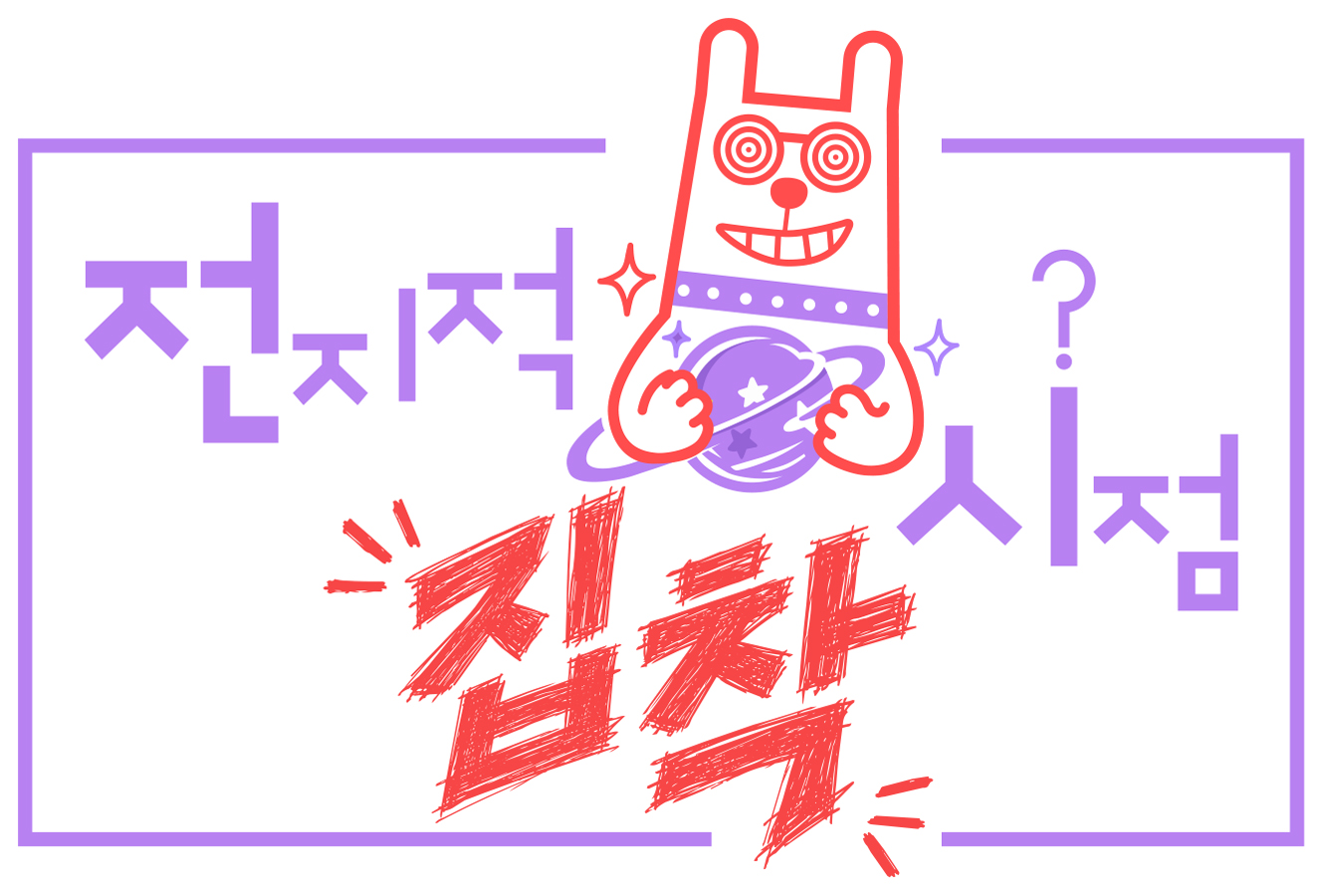 MBC Launches ‘Omniscient Obsession’… Fans’ World Opens Nov. 8