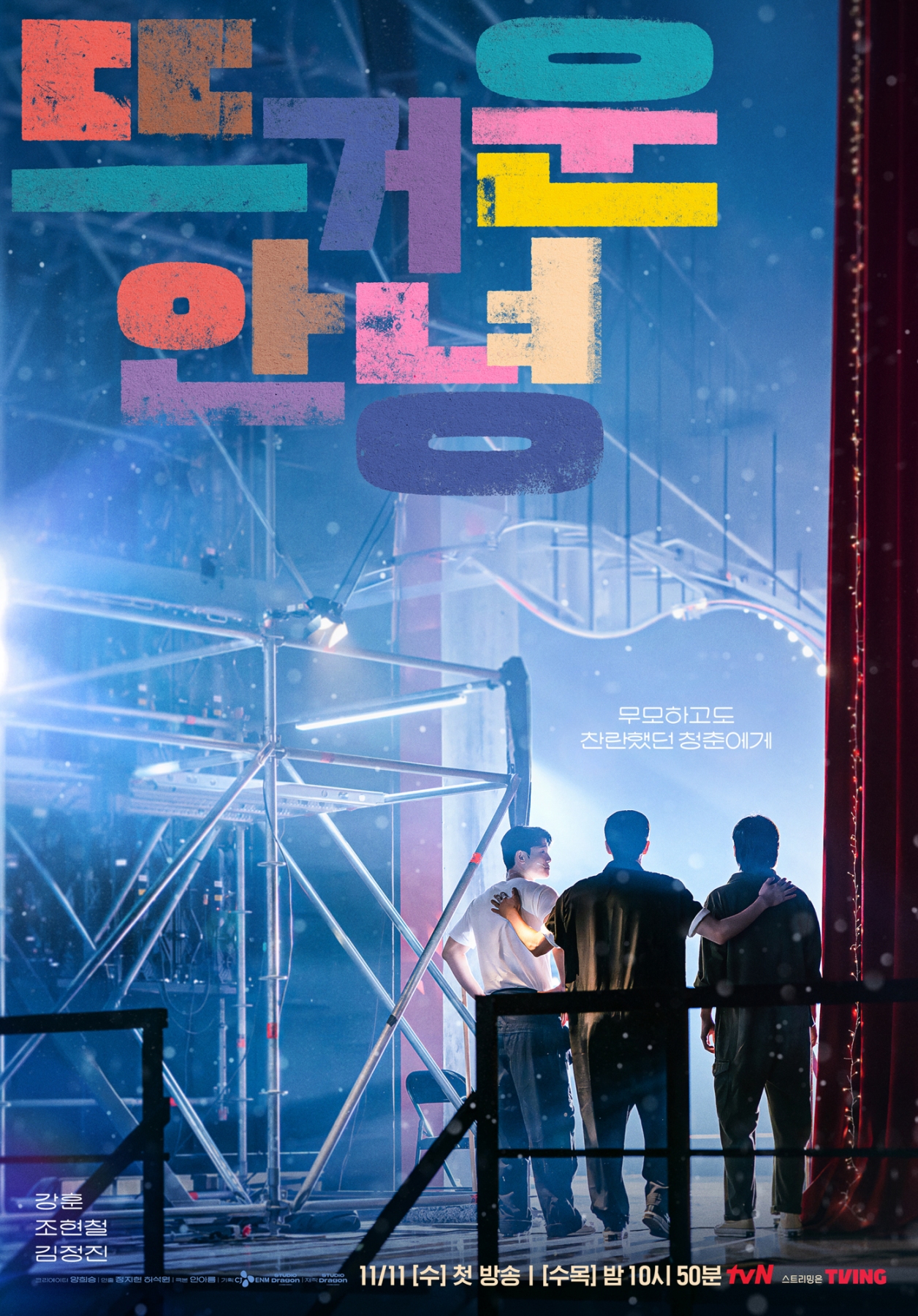 tvN’s ‘Happy Anding’ Shifts to Wednesdays and Thursdays, Premiering Nov ...